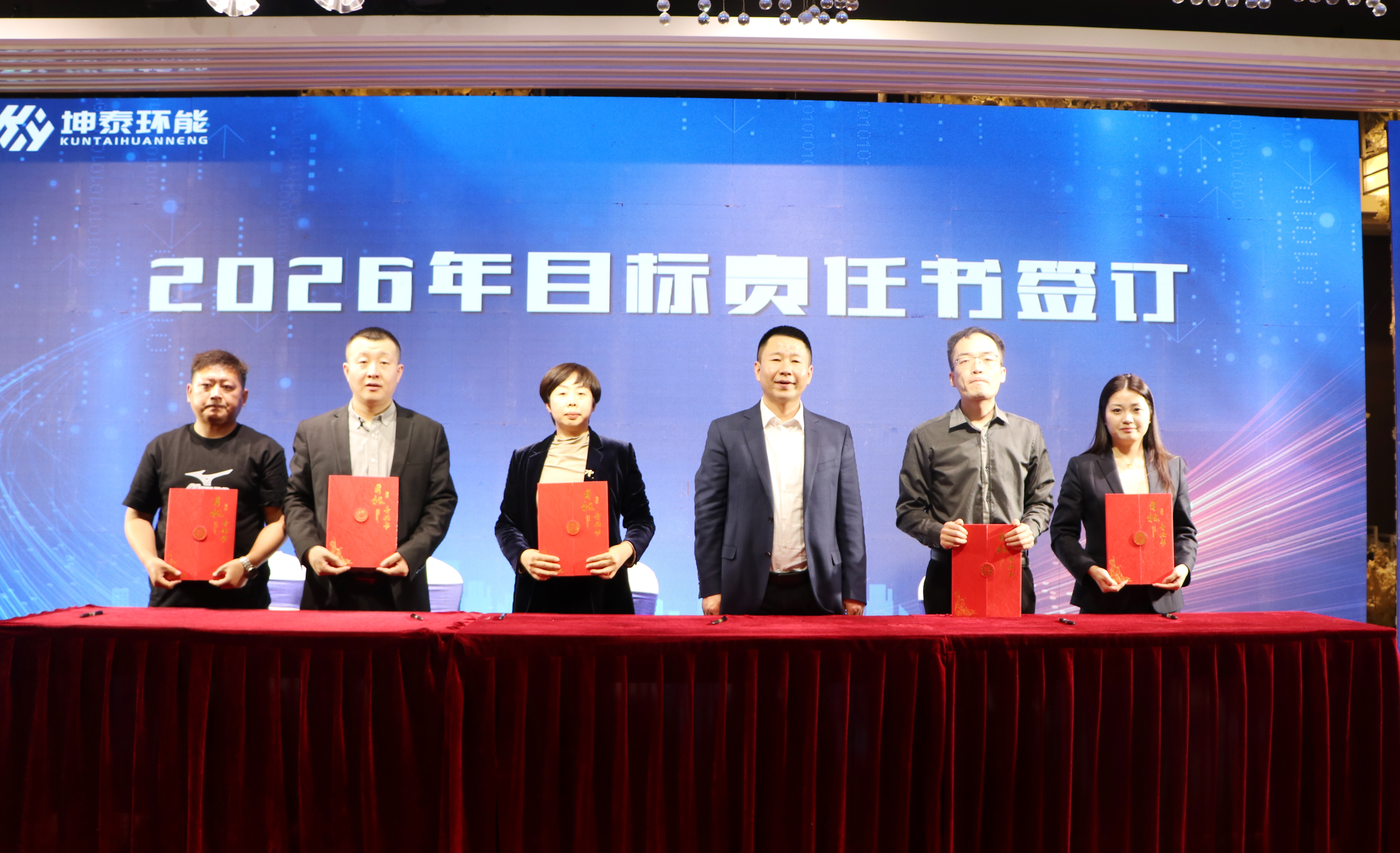 坤泰环能2025年度表彰大会暨2026年度工作部署年会圆满落幕