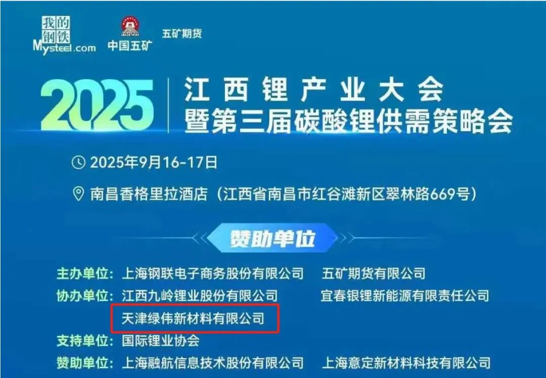 绿伟新材料邀您共赴2025江西锂产大会暨第三届碳酸锂供需策略会